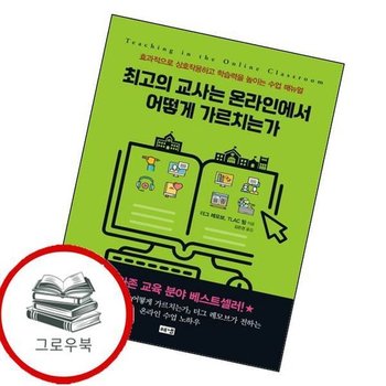 최고의 교사는 온라인에서 어떻게 가르치는가 최고의교사는온라인에서어떻게가르치는가 추천도서