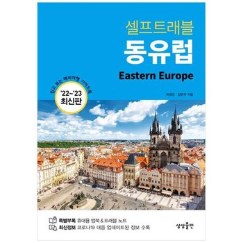 [상상출판]동유럽 셀프트래블 2022-2023  믿고 보는 해외여행 가이드북