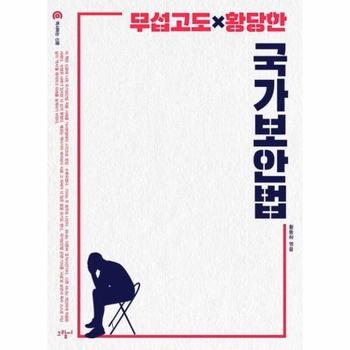 무섭고도 황당한 국가보안법 - 역사하는 신문 4