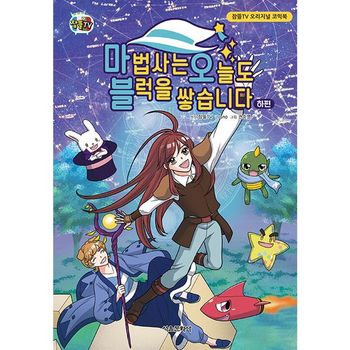 잠뜰TV 오리지널 코믹북 4 마법사는 오늘도 블럭을 쌓습니다 하편_P369378292