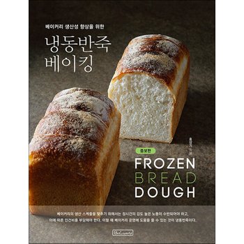 냉동반죽 베이킹 - 베이커리 생산성 향상을 위한 책 (증보판)
