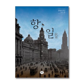 항일 - 광복 80주년 기념소설