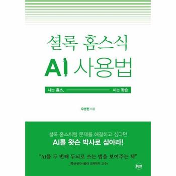 셜록 홈스식 AI 사용법 - 나는 홈스, AI는 왓슨