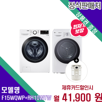 LG 트롬 15kg 드럼세탁기 10kg 건조기 세트 F15WQWP+RH10WTW 60개월 54900