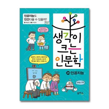 생각이 크는 인문학 25 - 인공지능