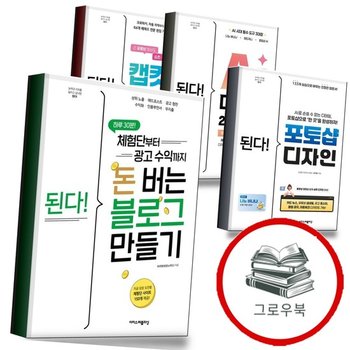 된다 체험단부터 광고 수익까지 돈 버는 블로그 만들기 + 포토샵 디자인 + AI 2026 +