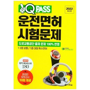 [다락원]  2022 원큐패스 운전면허 시험문제 온라인 모의고사 10회 제공