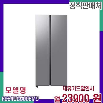 삼성 대용량 2도어 스마트 냉장고 RS84DG5002M9 60개월 40900