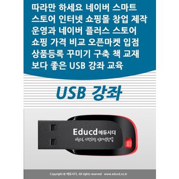 따라만 하세요 네이버 스마트스토어 인터넷 쇼핑몰 창업 제작 운영과 네이버 플러스 스토어 가격비교 쇼핑 오픈마켓 입점 상품등록 꾸미기 구축 책 교재보다 좋은 USB 강좌 교육(Etc.)