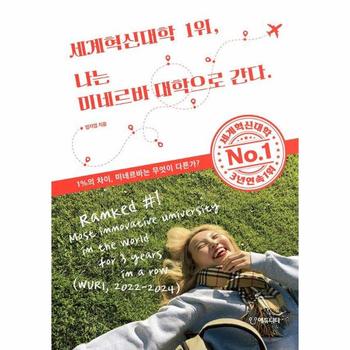 세계혁신대학 1위, 나는 미네르바 대학으로 간다 - 1%의 차이, 미네르바는 무엇이 다른가?