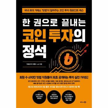 한 권으로 끝내는 코인 투자의 정석   국내 최대 거래소  빗썸 이 알려주는 코인 투자 원포인트 레슨