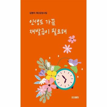 인생도 가끔 재발급이 필요해 : 김명이 제2 감성시집
