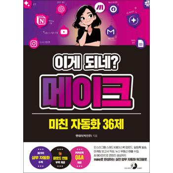 이게 되네 메이크 미친 자동화 36제