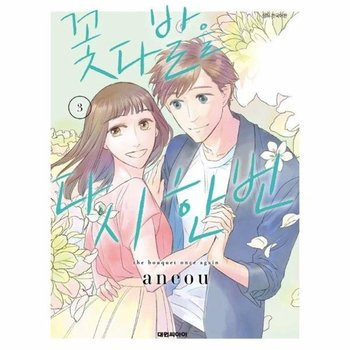 꽃다발을 다시 한번 3 (완결)