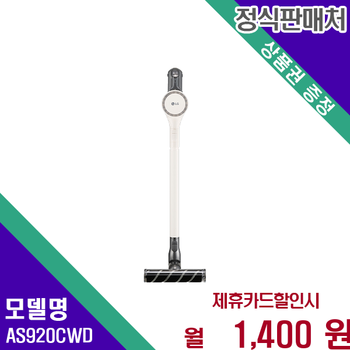 LG 코드제로 오브제컬렉션 무선청소기 A9S 프리미엄 AS920CWD 60개월 14400