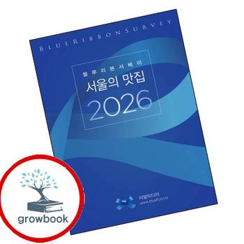 블루리본서베이 서울의 맛집 2026 블루리본서베이서울의맛집2026 책