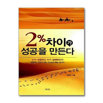 2% 차이가 성공을 만든다 - 누가 성공하고 누가 실패하는가