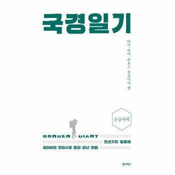국경일기  (큰글자책)  - 전선기자 정문태 잃어버린 현대사를 찾아 떠난 여행