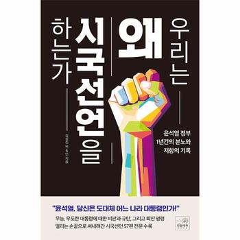 우리는 왜 시국선언을 하는가 : 윤석열 정부 1년간의 분노와 저항의 기록