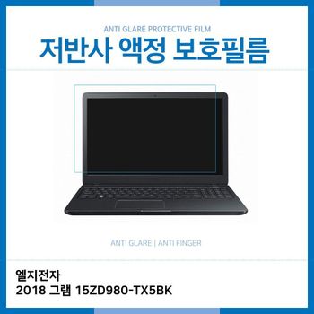 E.LG 2018 그램 15ZD980-TX5BK 저반사 보호필름 노트북 액정보호필름 AG LCD