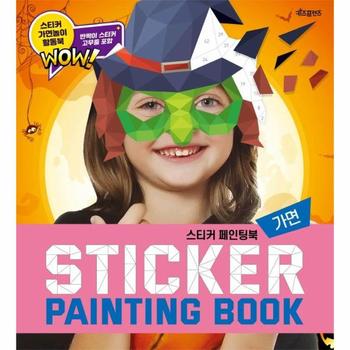 스티커 페인팅북 : 가면