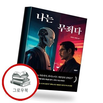 나는 무죄다 나는무죄다 추천도서