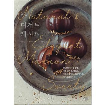 밤 디저트 레시피 - 밤 조림에서 몽블랑 마롱글라세 타르트 파운드 쇼트 케이크 아이스크림까지