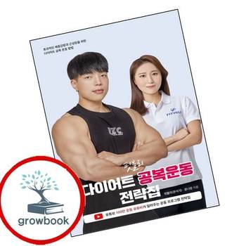 핏블리 다이어트 공복운동 전략집 핏블리다이어트공복운동전략집 책