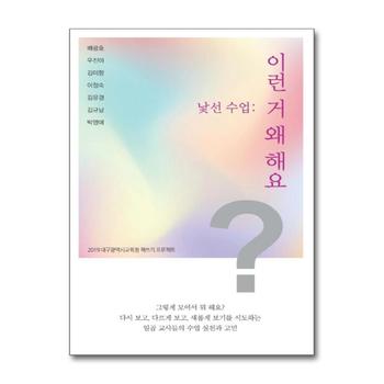 낯선 수업 : 이런 거 왜 해요 - 2019 대구광역시 교육청 책쓰기 프로젝트