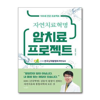 암치료 프로젝트 - 100세 건강 프로젝트 자연 치료 혁명 회복력 통합 치료 지침서 책