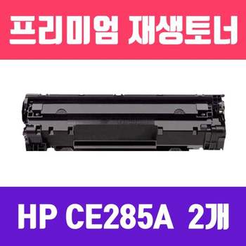 HP CE285A (CRG-325 호환) (2개묶음/검정/고/ 재생토너/2000매/KG Y) 부품 소모품 자재 파츠