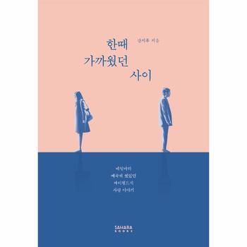 한때 가까웠던 사이   매일마다 빼곡히 썼었던 싸이월드식 사랑 이야기