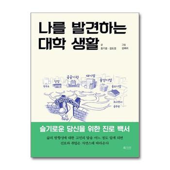 나를 발견하는 대학 생활