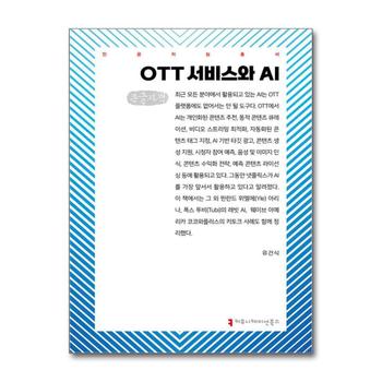 [큰글자도서] OTT 서비스와 AI