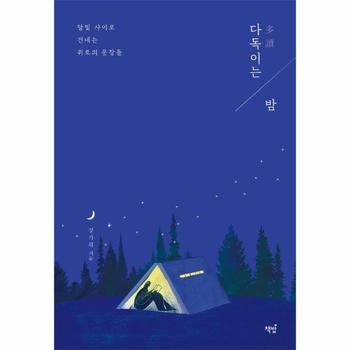 다독이는 밤   달빛 사이로 건네는 위로의 문장들