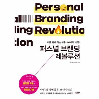 퍼스널 브랜딩 레볼루션   나를 사게 하는 매출 100배의 기적