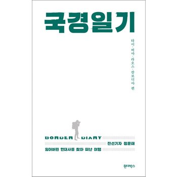 국경일기 - 잃어버린 현대사를 찾아 떠난 여행, 타이·버마·라오스·캄보디아 편