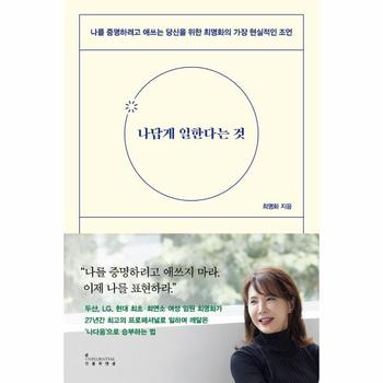 나답게 일한다는 것 : 나를 증명하려고 애쓰는 당신을 위한 최명화의 가장 현실적인 조언