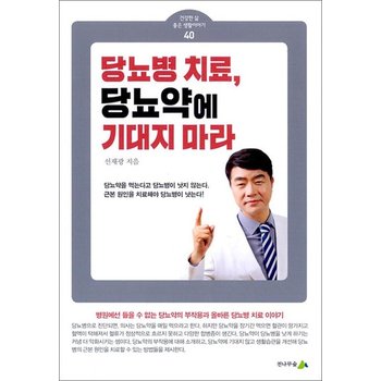 당뇨병 치료 당뇨약에 기대지 마라 (소책자)