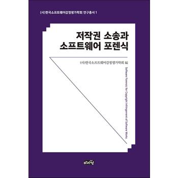 저작권 소송과 소프트웨어 포렌식