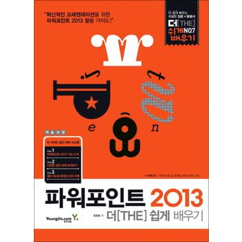 파워포인트 2013 더쉽게배우기 (CD1장포함)