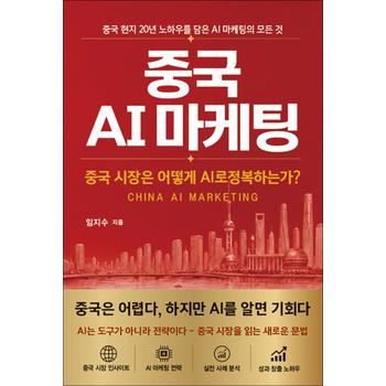중국 AI 마케팅 - 중국 시장은 어떻게 AI로 정복하는가