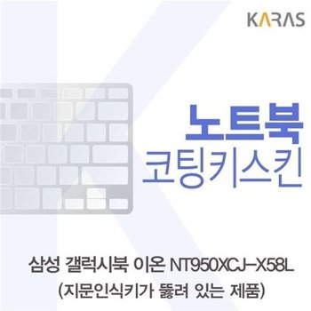 고품질 삼성 갤럭시북 NT950XCJ-X58L 코팅키스킨(A타입) 키스킨 노트...