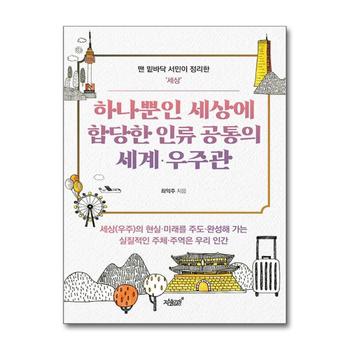 하나뿐인 세상에 합당한 인류 공통의 세계·우주관 (맨 밑바닥 서민이 정리한 시리즈)