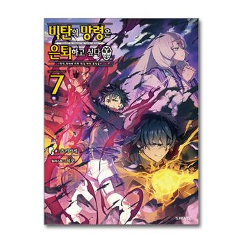 비탄의 망령은 은퇴하고 싶다 최약 헌터에 의한 최강 파티 육성술 7 권 소설 책 - S Novel
