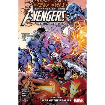 어벤저스: 지구 최강의 영웅들 Vol. 3: 워 오브 더 렐름스 : (마블 그래픽 노블) [화진유통]