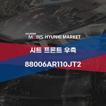 시트 프론트 우측 (88006AR110JT2)