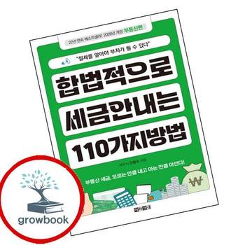 합법적으로 세금 안 내는 110가지 방법 부동산편 책  추천도서