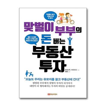 맞벌이 부부의 돈 버는 부동산 투자