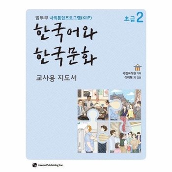 한국어와 한국문화 초급 2 (교사용 지도서) - 법무부 사회통합프로그램(KIIP)